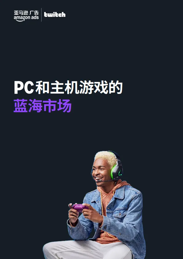 2025全球PC与主机游戏玩家洞察报告-亚马逊广告_3.png