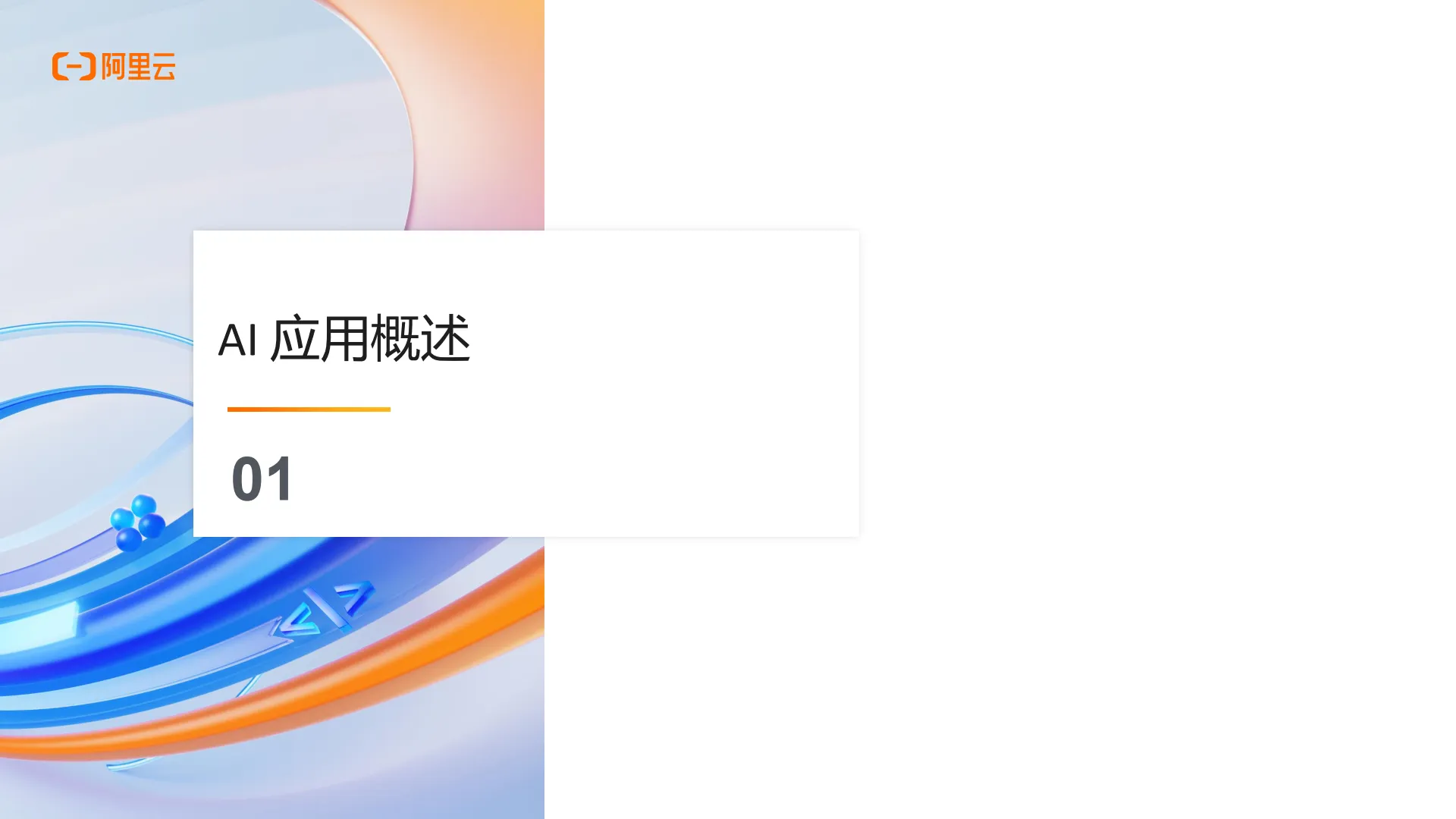 2025年AI应用AI Agent架构新范式报告-阿里云_3.png