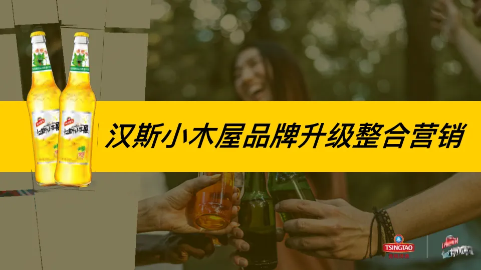 汉斯小屋品牌升级整合营销.pdf-一起筹课网