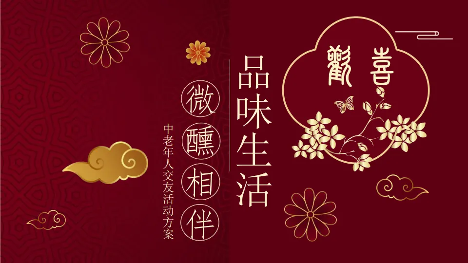 品味生活，微醺相伴-七夕节浪漫文娱相亲活动活动策划方案.pdf-一起筹课网