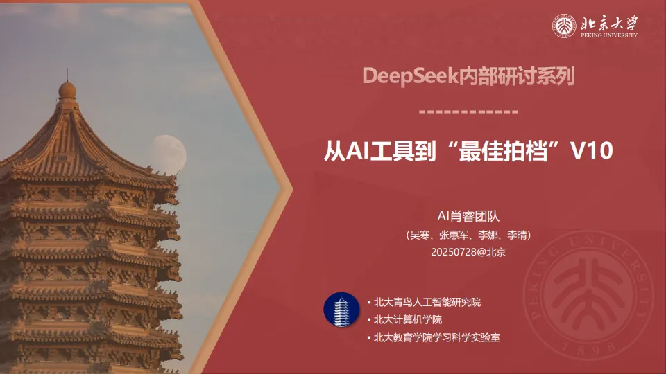 2025年从AI工具到“最佳拍档”V10-北京大学.pdf-一起筹课网