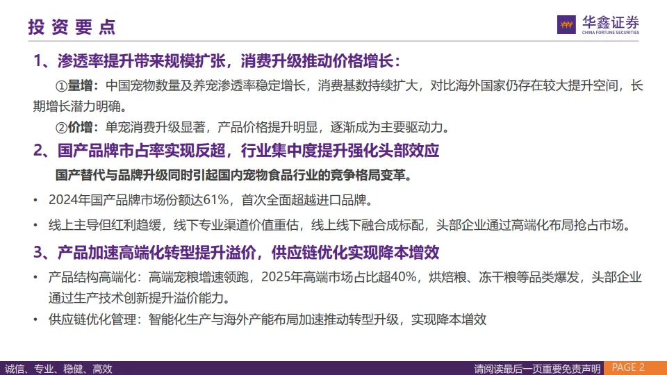 宠物食品行业专题报告：量价齐升二八法则，高端化与国产替代驱动宠物食品行业新增长-华鑫证券_2.png