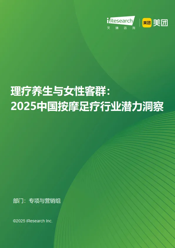 理疗养生与女性客群：2025中国按摩足疗行业潜力洞察-艾瑞咨询.pdf-一起筹课网