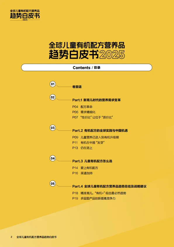 2025年全球儿童有机配方营养品趋势白皮书-小小伞_2.png