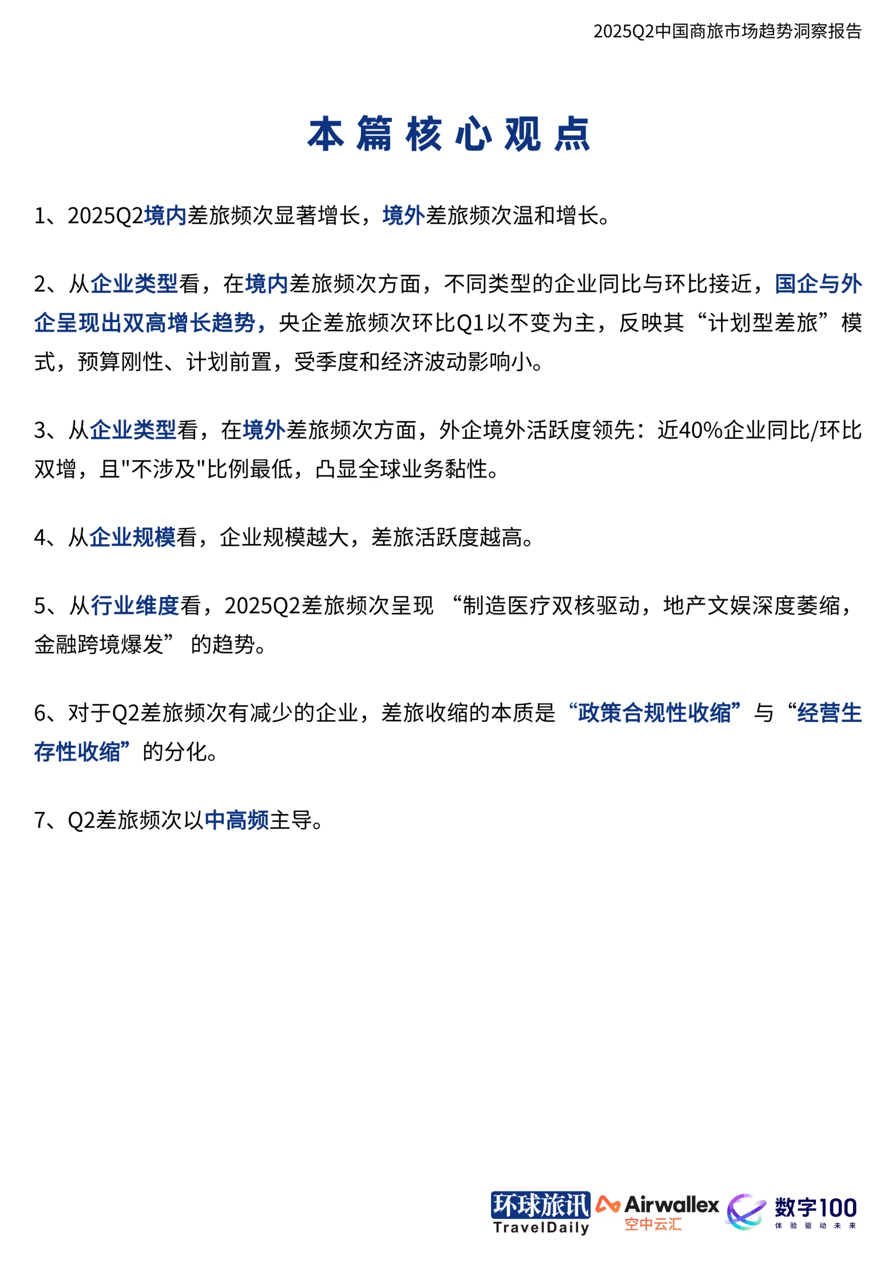 2025年Q2中国商旅市场趋势洞察报告-环球旅讯_9.png