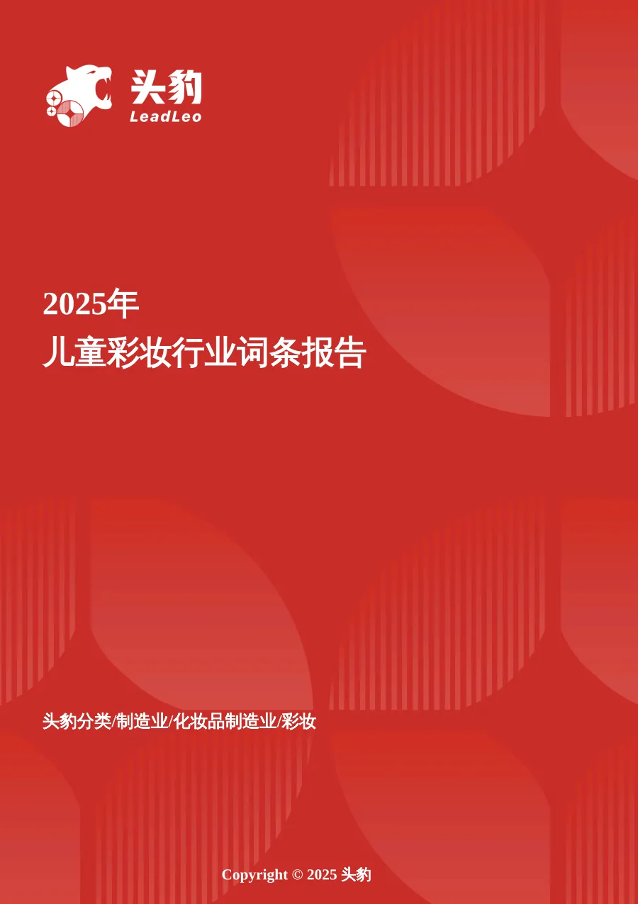 儿童彩妆：童趣消费崛起，儿童彩妆迈入品牌与监管新周期 头豹词条报告系列.pdf-一起筹课网