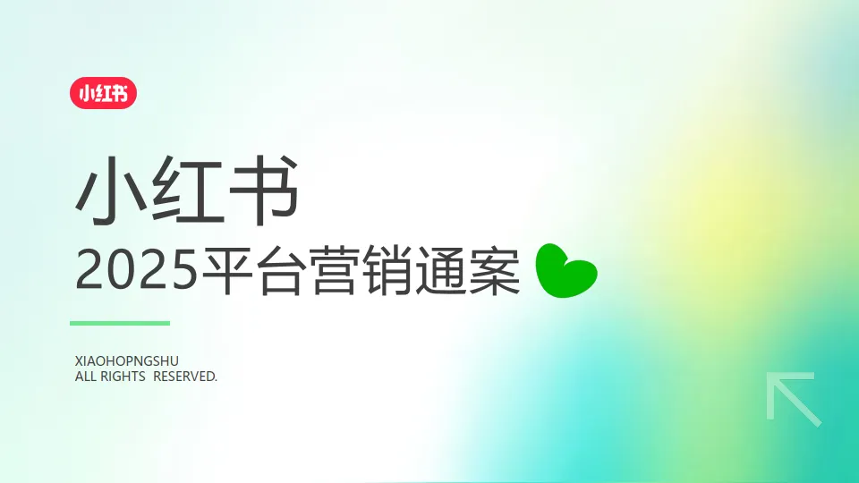 小红书2025平台营销通案.pdf-一起筹课网