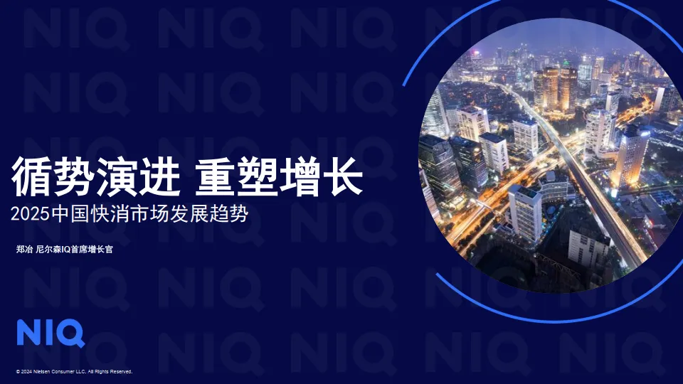 循势演进 重塑增长——2025中国快消市场发展趋势报告-尼尔森IQ.pdf-一起筹课网