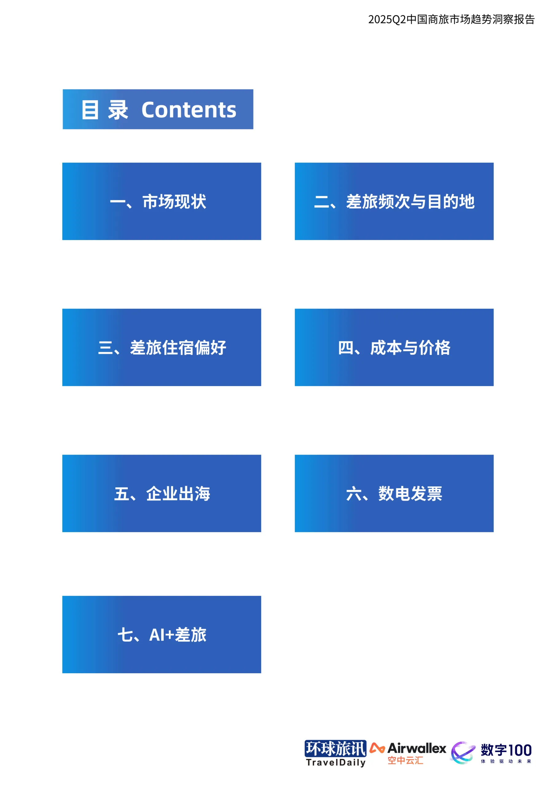 2025年Q2中国商旅市场趋势洞察报告-环球旅讯_2.png