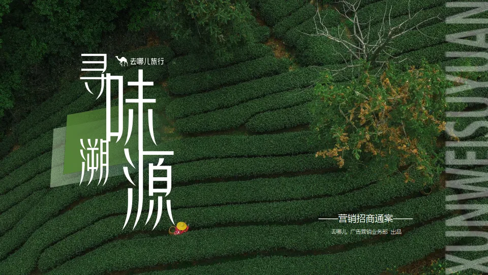 【去哪儿】2025年「寻味溯源」营销招商通案.pdf-一起筹课网