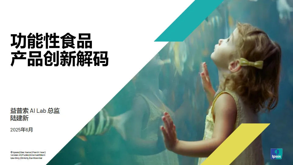 2025年功能性食品产品创新解码报告-益普索.pdf-一起筹课网