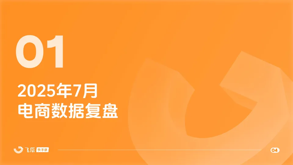 2025年7月快手直播电商营销月报-飞瓜数据_4.png
