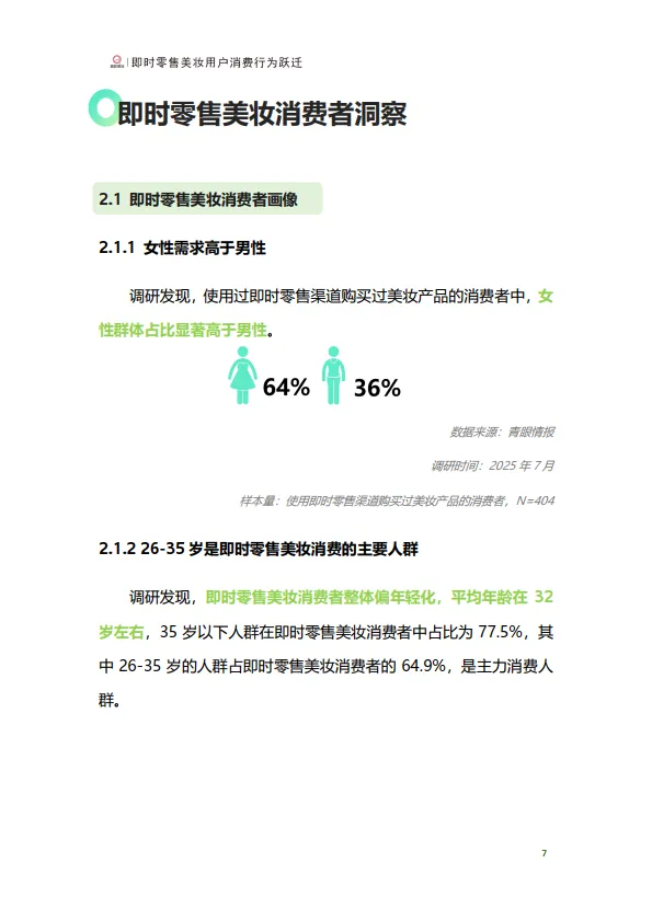 即时零售美妆用户行为跃迁报告-青眼情报_9.png