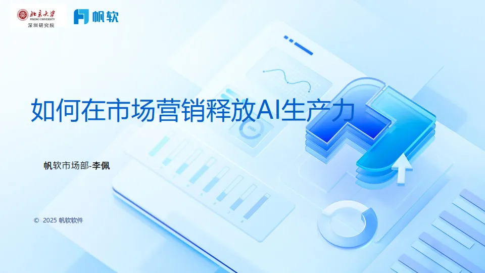 2025年如何在市场营销释放AI生产力报告-帆软（李佩）.pdf-一起筹课网