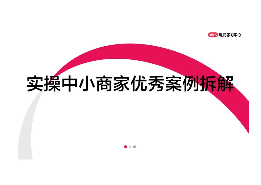小红书：实操中小商家优秀案例拆解.pdf-一起筹课网