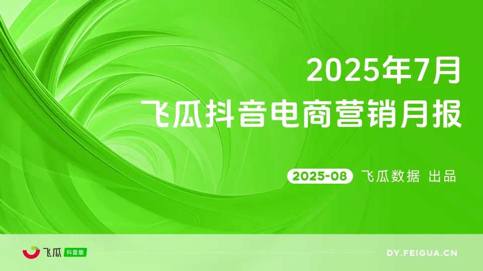 2025年7月抖音短视频及直播电商营销月报-飞瓜数据.pdf-一起筹课网
