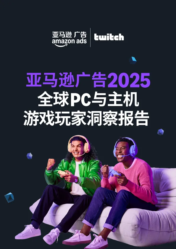 2025全球PC与主机游戏玩家洞察报告-亚马逊广告.pdf-一起筹课网