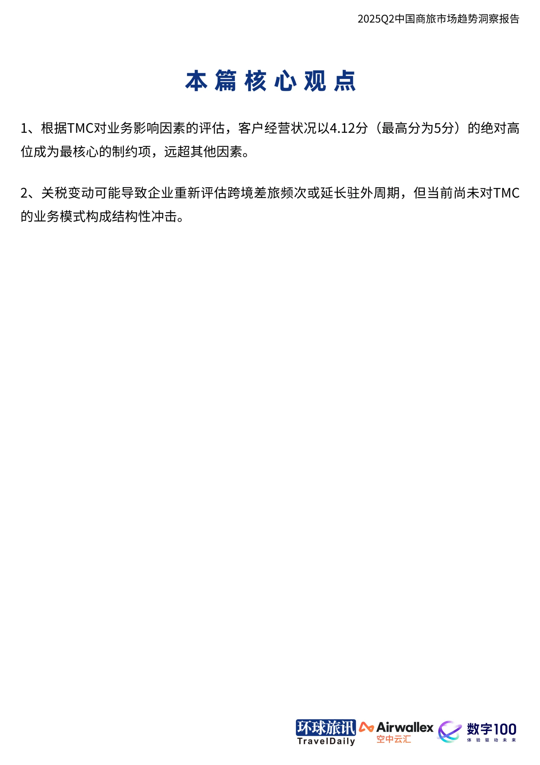 2025年Q2中国商旅市场趋势洞察报告-环球旅讯_5.png