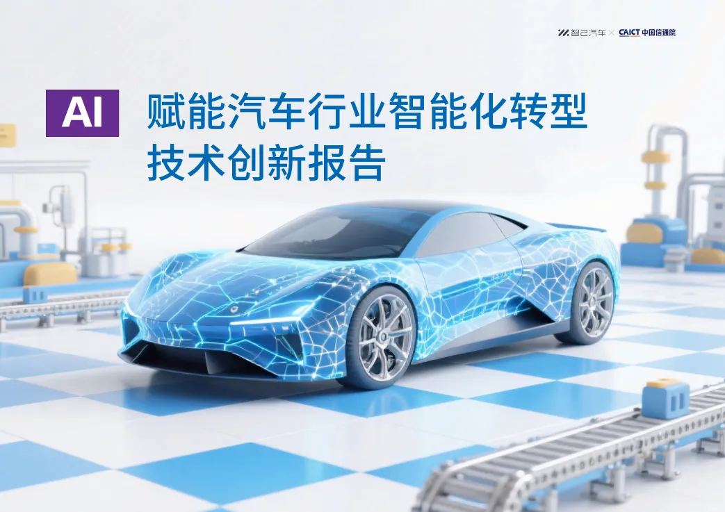 AI赋能汽车行业智能化转型技术创新报告-智己汽车.pdf-一起筹课网