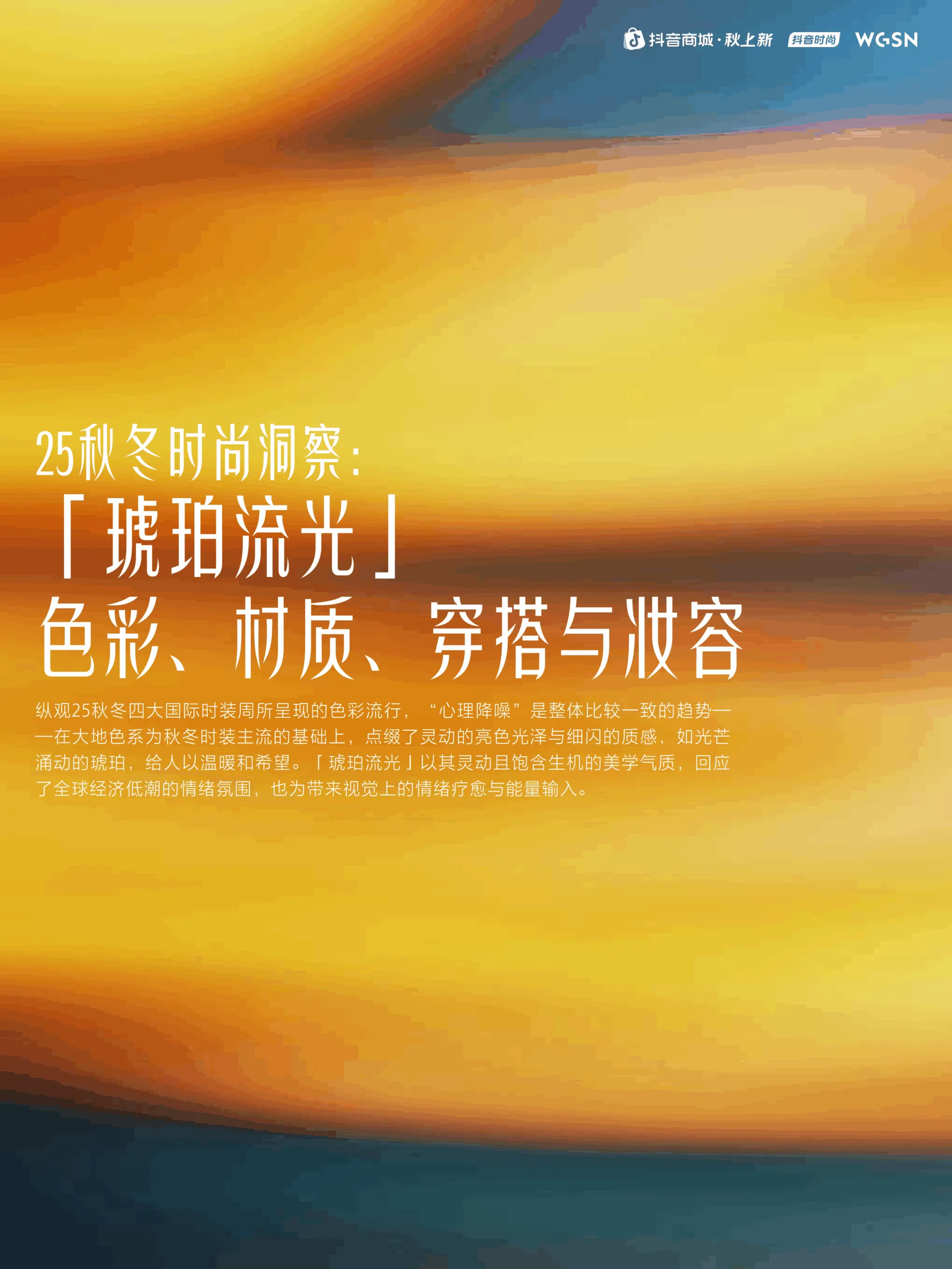 2025秋上新时尚&妆容趋势报告-抖音商城&WGSN_4.png