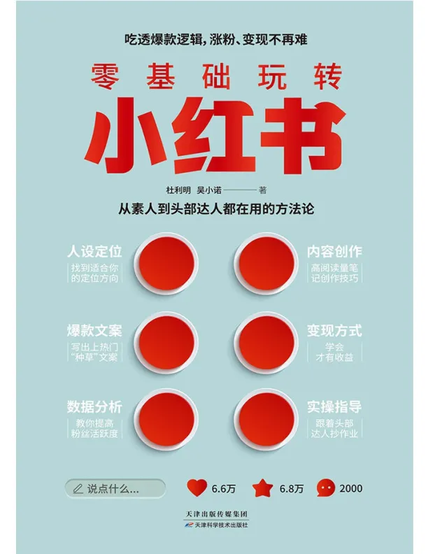 《零基础玩转小红书》杜利明 吴小诺 著.pdf-一起筹课网