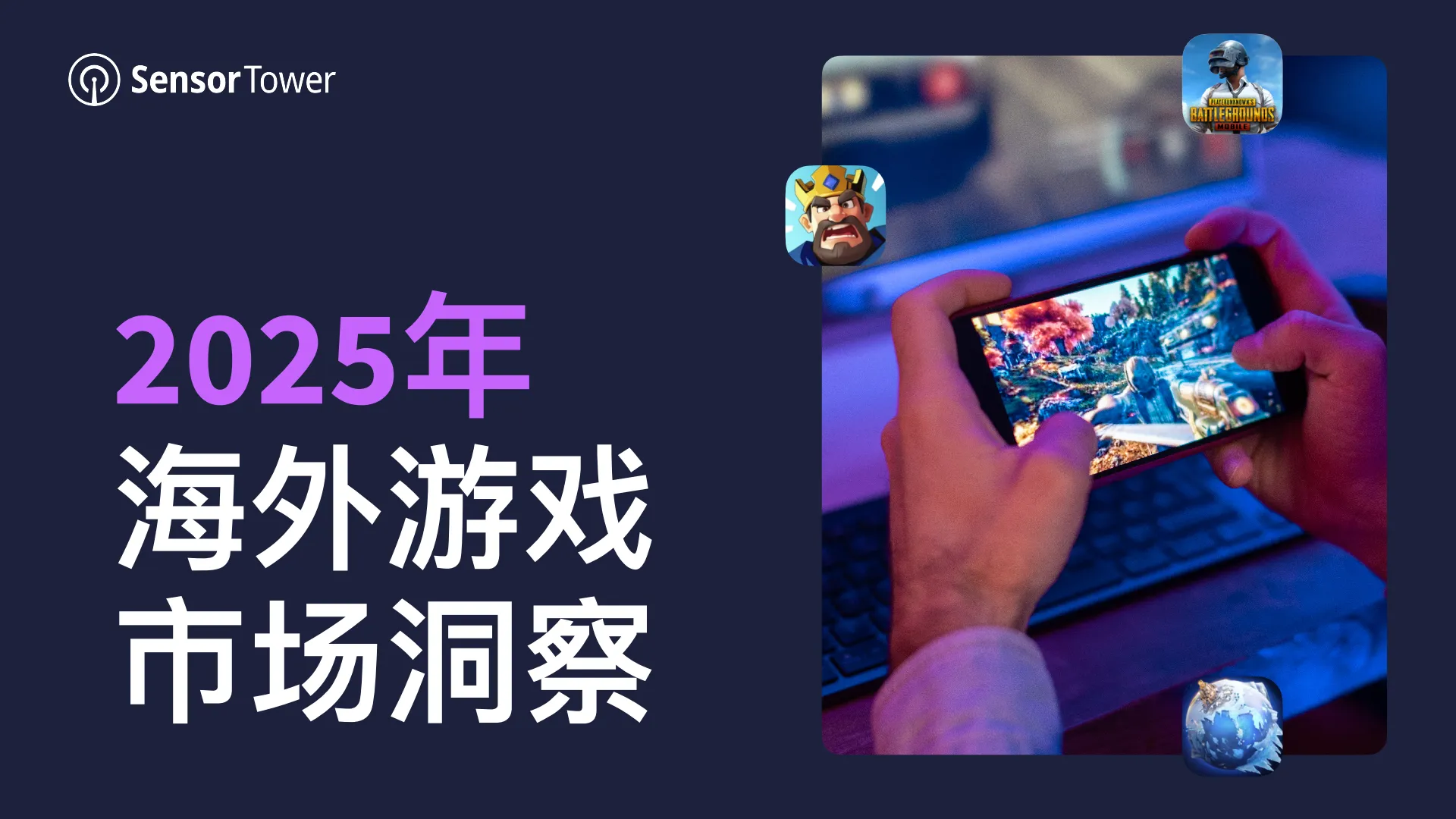 2025年海外游戏市场洞察报告-Sensor Tower.pdf-一起筹课网