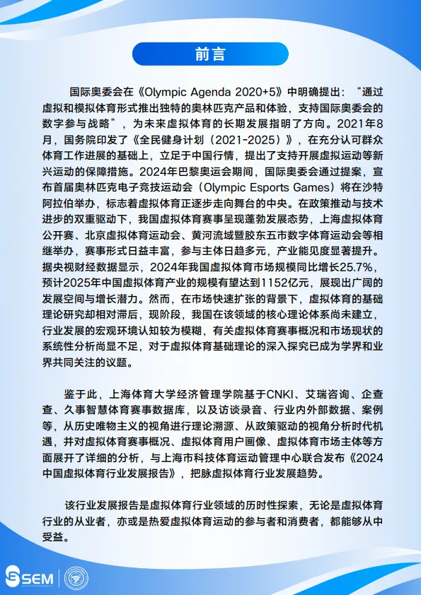 2024中国虚拟体育行业发展报告-上海体育大学&上海市科技体育运动管理中心_2.png