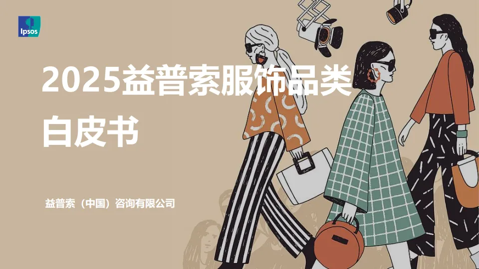 2025年益普索服饰品类白皮书-益普索.pdf-一起筹课网