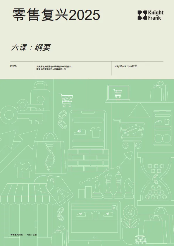 零售复兴2025.pdf-一起筹课网