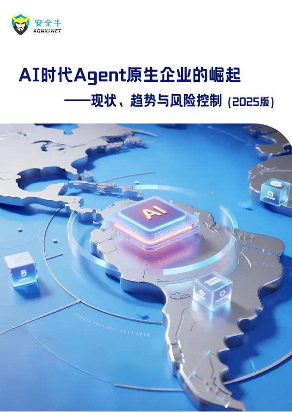 2025年AI时代Agent原生企业崛起-现状、趋势与风险控制报告-安全牛.pdf-一起筹课网