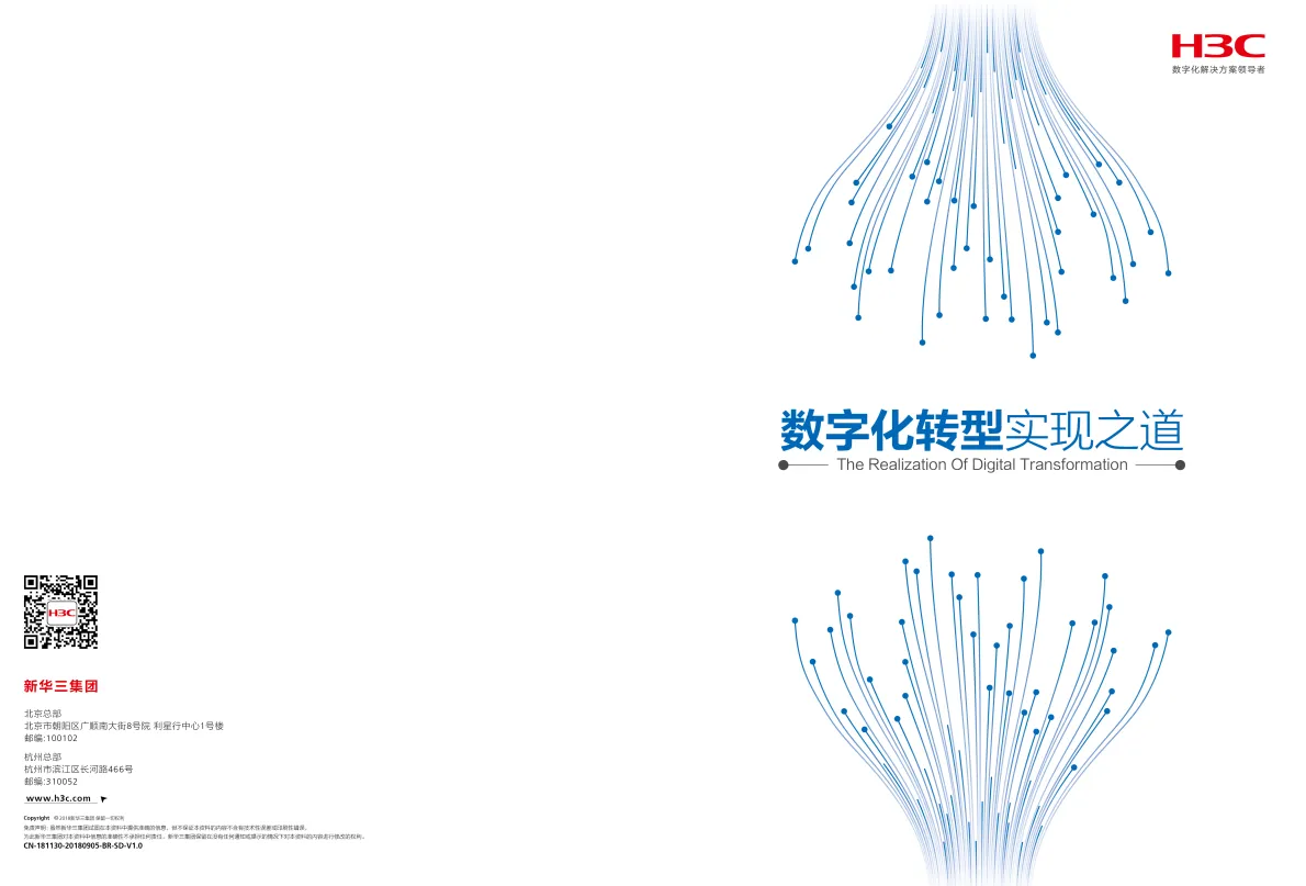 企业数字化转型之道白皮书-新华三.pdf-一起筹课网