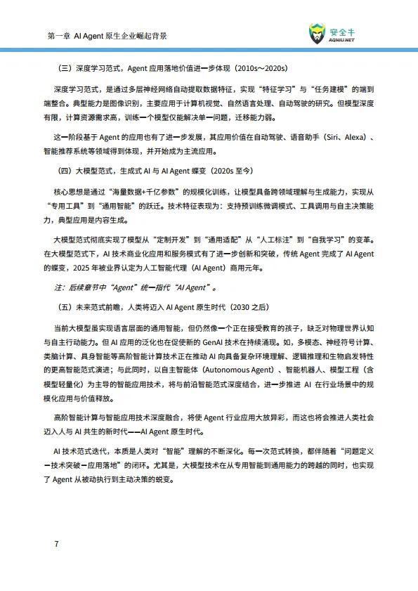 2025年AI时代Agent原生企业崛起-现状、趋势与风险控制报告-安全牛_10.png
