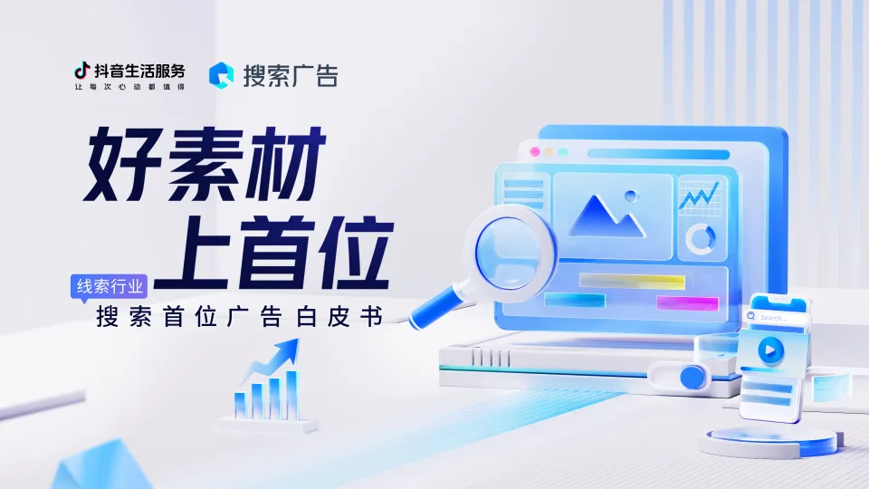 2025搜索首位广告白皮书（线索行业版）-巨量引擎.pdf-一起筹课网