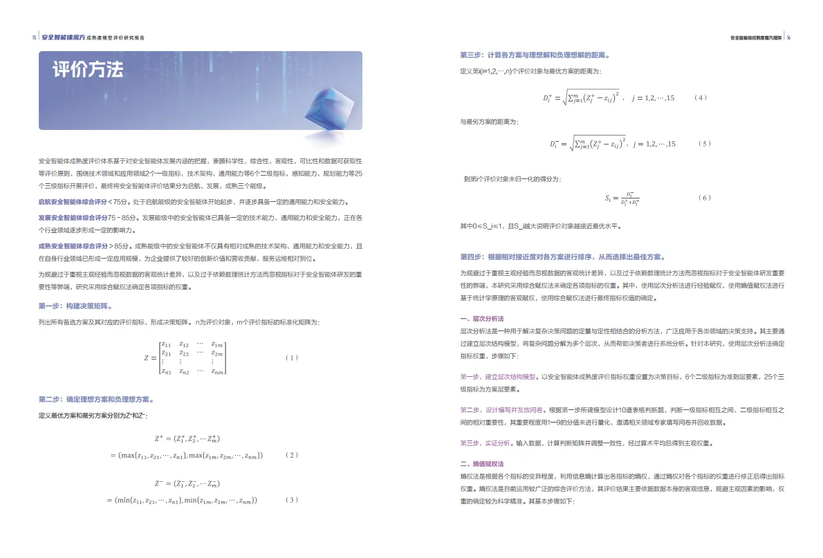2025年安全智能体魔方成熟度模型评价研究报告-安恒信息_10.png