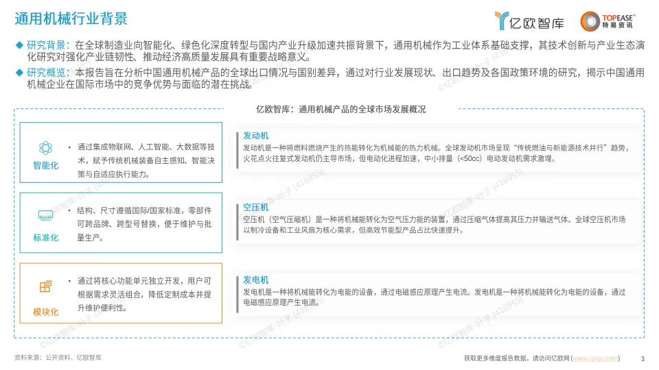 中国通用机械出海国别机会洞察报告 -亿欧智库_3.png