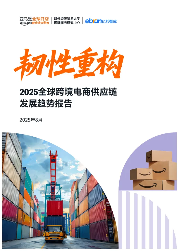 2025全球跨境电商供应链发展趋势报告-亿邦智库.pdf-一起筹课网
