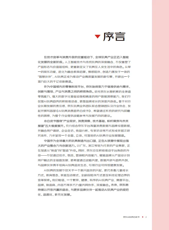 2025年AI玩具消费趋势白皮书-京东&深圳市玩具行业协会_3.png