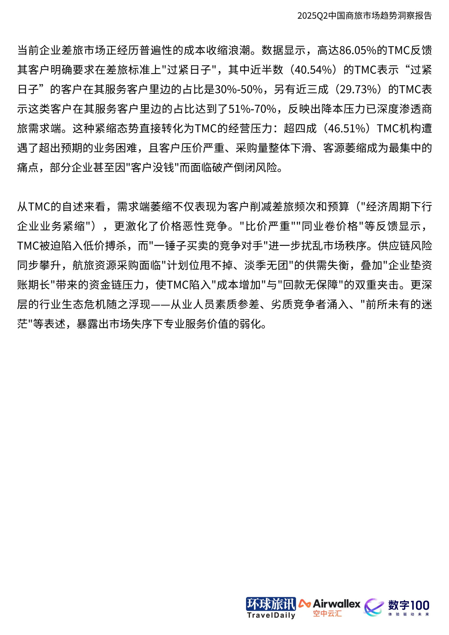 2025年Q2中国商旅市场趋势洞察报告-环球旅讯_7.png