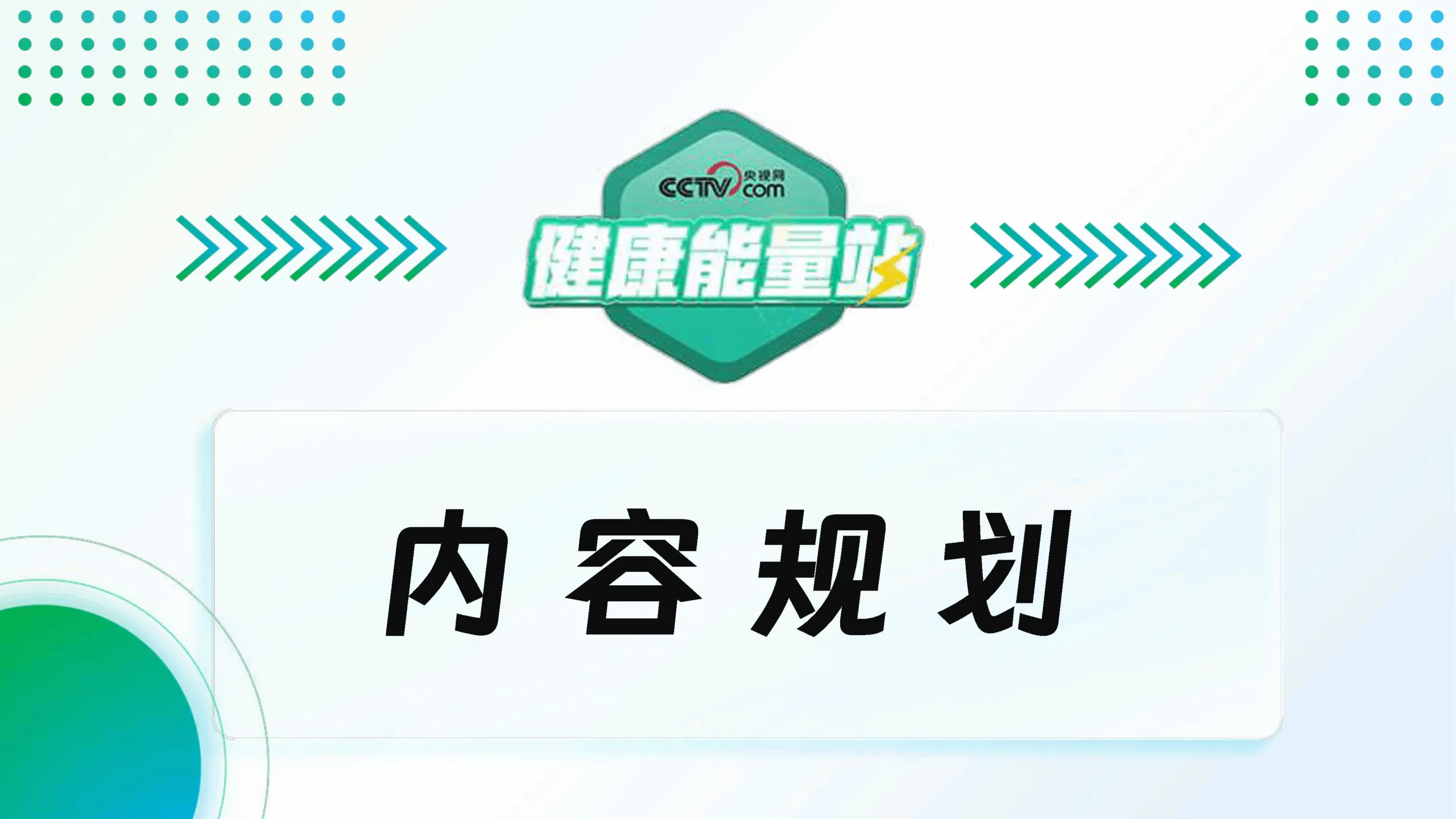 2025央视快手健康能量站大健康类IP合作推介方案_10.png