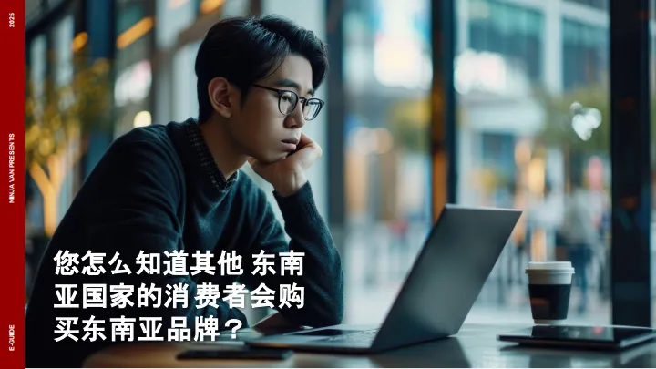 2025年从马来西亚到东南亚：电商跨境扩展实用指南-Ninja Van能者物流_10.png