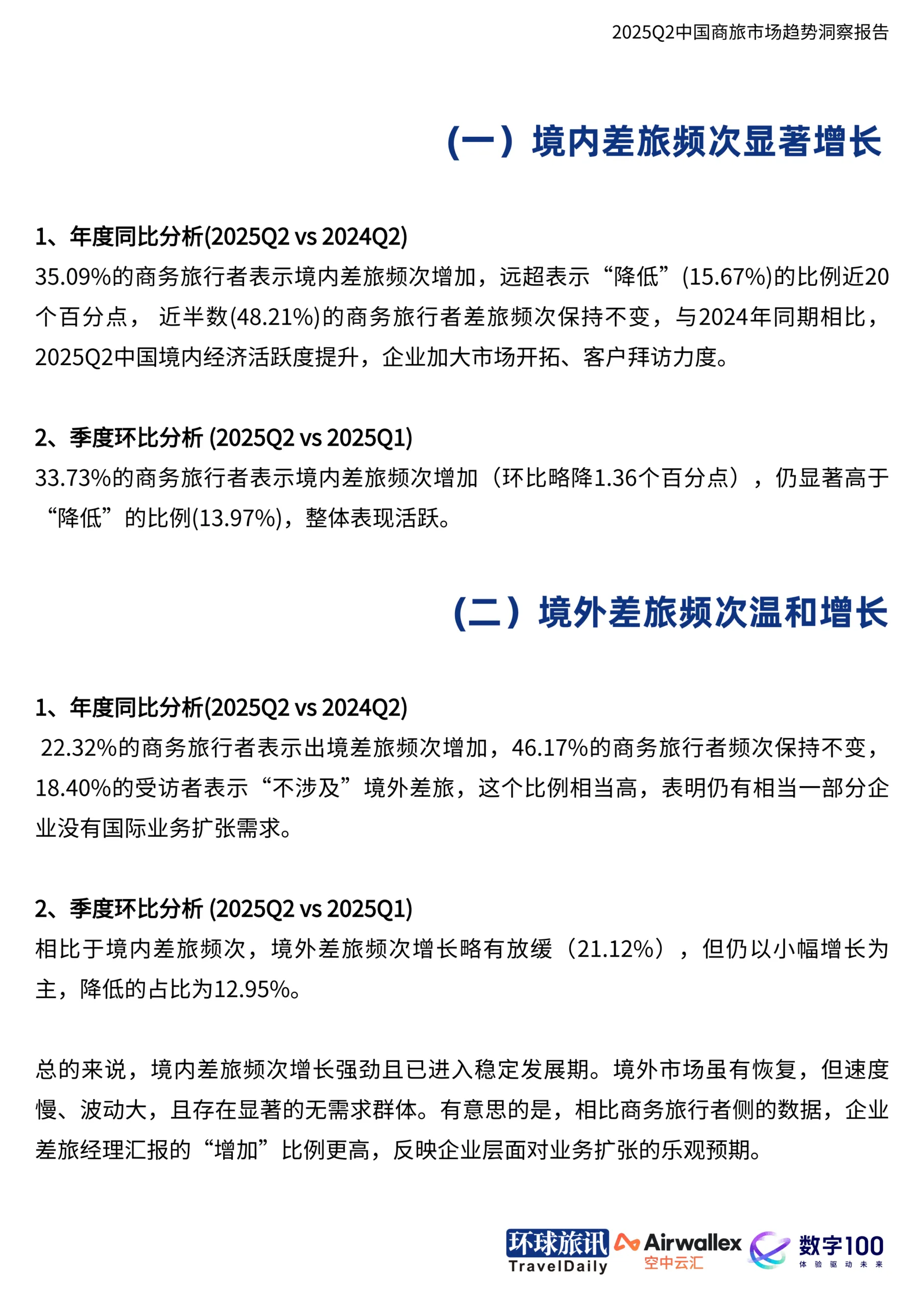 2025年Q2中国商旅市场趋势洞察报告-环球旅讯_10.png