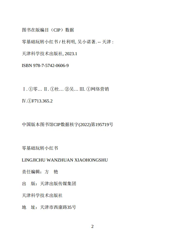 《零基础玩转小红书》杜利明 吴小诺 著_2.png