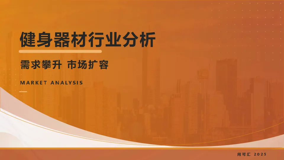 2025年健身器材行业分析报告-问可汇.pdf-一起筹课网