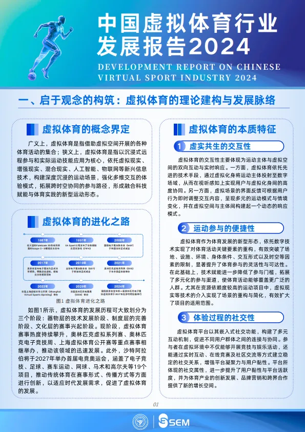 2024中国虚拟体育行业发展报告-上海体育大学&上海市科技体育运动管理中心_5.png
