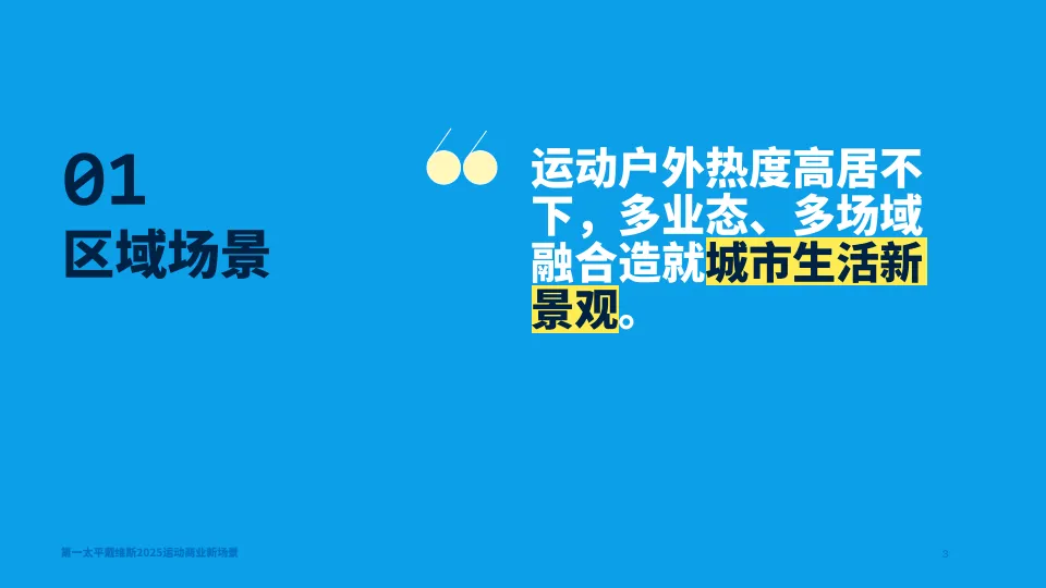 2025年运动商业新场景报告-第一太平戴维斯_3.png