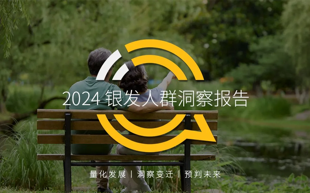2024银发人群洞察报告-QuestMobile.pdf-一起筹课网