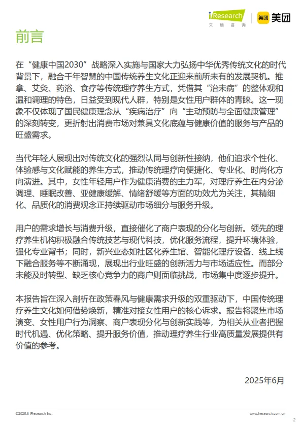 理疗养生与女性客群：2025中国按摩足疗行业潜力洞察-艾瑞咨询_2.png