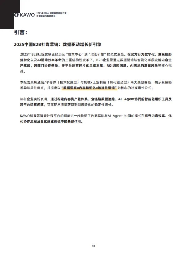 2025年B2B社媒营销的破局之道：数据驱动与智能增长白皮书-科握（KAWO）_2.png