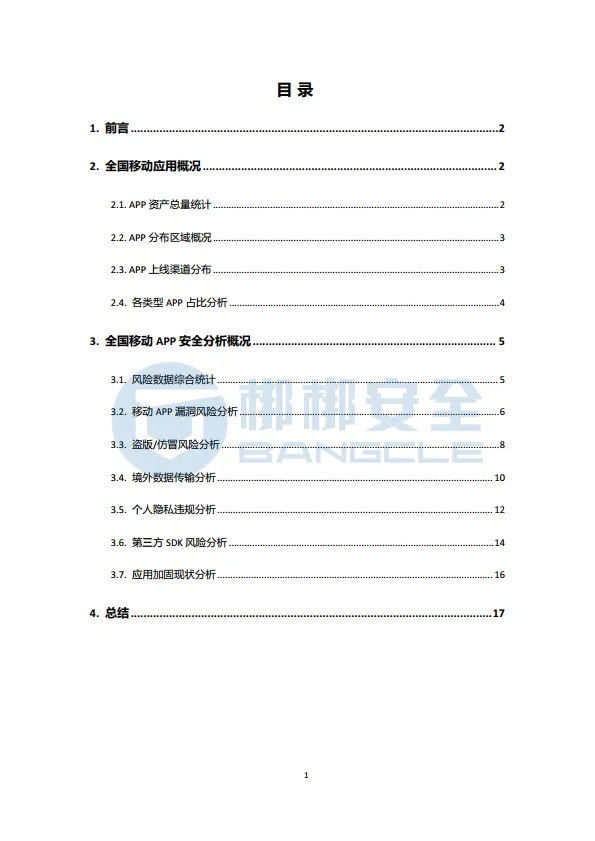 2025年Q2移动应用安全风险报告-梆梆安全_2.png