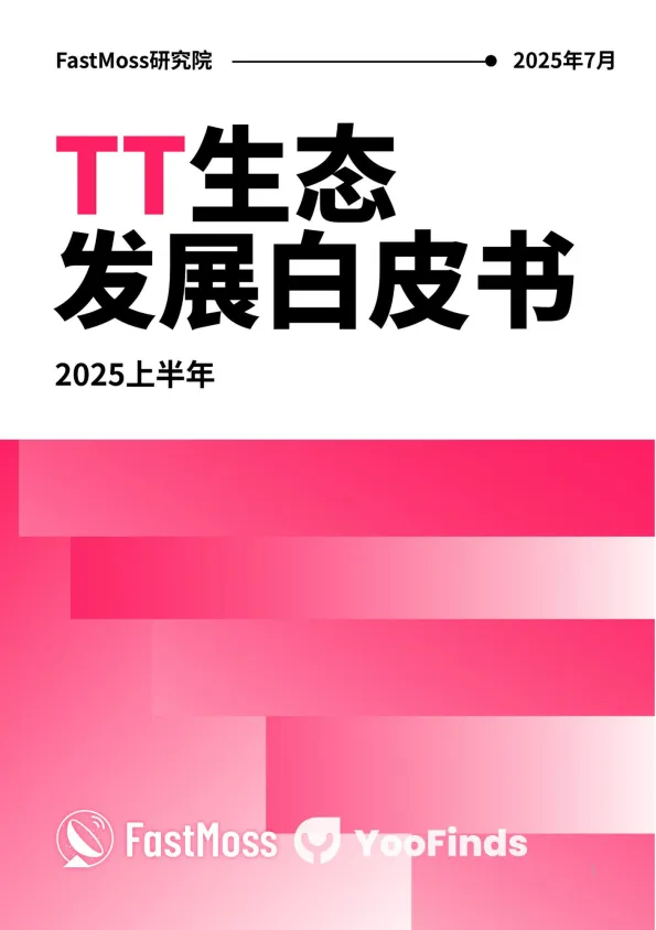 2025上半年TikTok Shop生态发展白皮书-FastMoss研究院.pdf-一起筹课网
